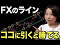 【FX ライン】たった1本引くだけでエントリーから決済まで一撃でわかるラインの引き方