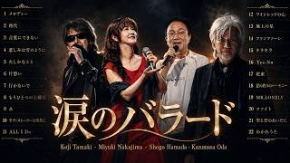 Kazumasa Oda, Koji Tamaki, Miyuki Nakajima & Shogo Hamada | 涙のバラード | Emotional Japanese Ballads