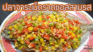 Fried Pomfret with Three-Flavor Sauce | P'Da's Cooking Lesson | My Life By P'Da