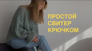 ПРОСТОЙ ОВЕРСАЙЗ СВИТЕР крючком для новичков crochet