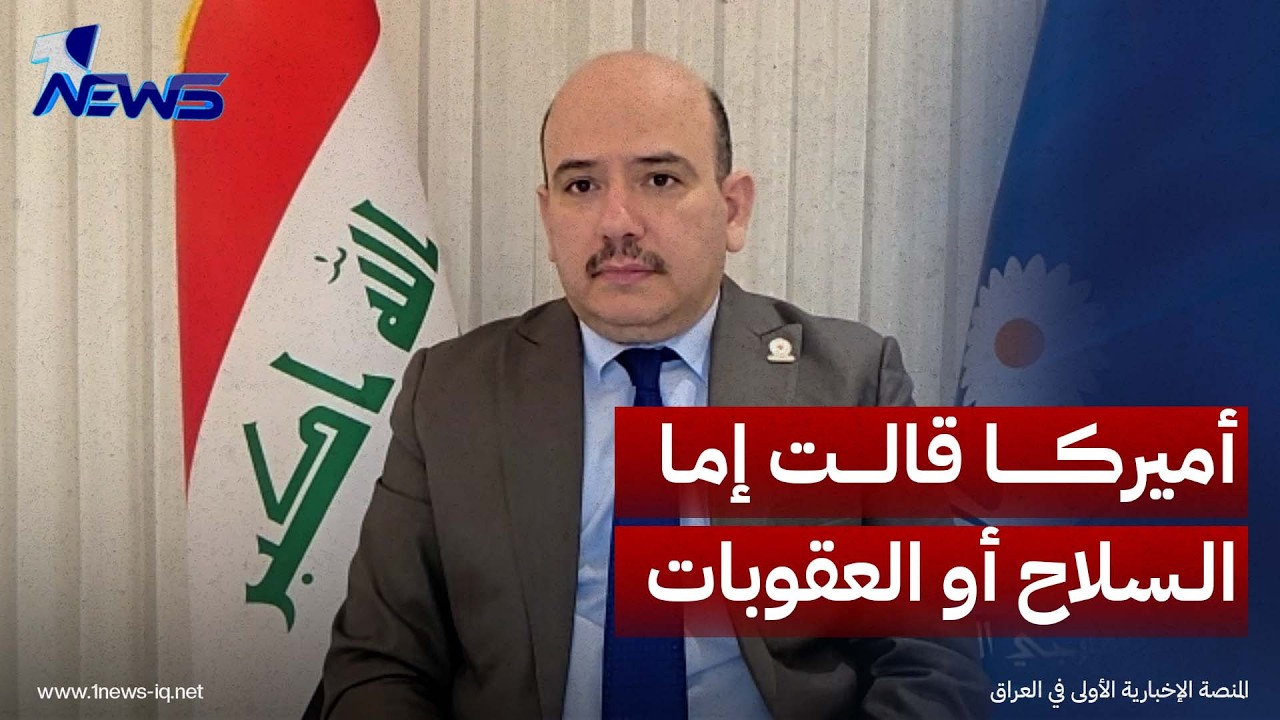 على العراقيين شدّ الأحزمة.. عضو الإعمار والتنمية محمد المطلبي: أميركا قالت إما السلاح أو العقوبات