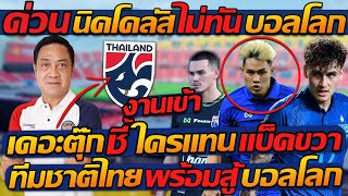 #ด่วน !! นิคโคลัส “เจ็บ” ไม่ทันบอลโลก / เดอะตุ๊ก ชี้ ใครแทน แบ็คขวา !! ทีมชาติไทย พร้อมสู้ บอลโลก