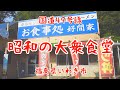いわき市国道49号線沿い【好間屋】