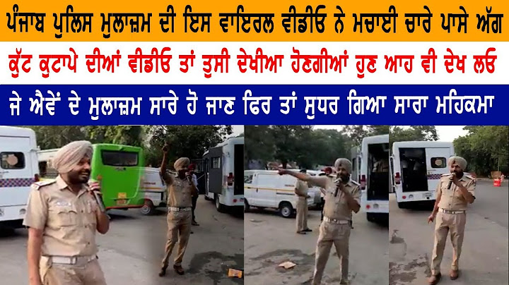 ਪੰਜਾਬ ਪੁਲਿਸ ਮੁਲਾਜ਼ਮ ਦੀ ਵੀਡੀਓ ਹੋਈ ਵਾਇਰਲ, ਕੁੱਟ ਕੁਟਾਪੇ ਦੀ ਵੀਡੀਓ ਤੋਂ ਬਾਅਦ ਹੁਣ ਆਹ ਵੀ ਦੇਖ ਲਓ