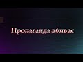 Зелений диявол-фашист оволодів Рабиновичем! ПРОПАГАНДА ВБИВАЄ