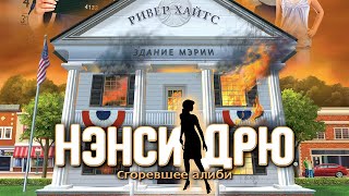 «Нэнси Дрю: Сгоревшее алиби». Трейлер запуска. «Нэнси Дрю: Сгоревшее алиби». Трейлер запуска.