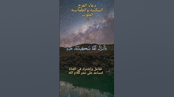 دعاء الفرج # السكينة #الطمأنينة#القارئ الشيخ سعود الشريم #سورة التوبة:40