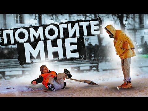 Унижение Дворника привселюдно / Социальный Эксперимент