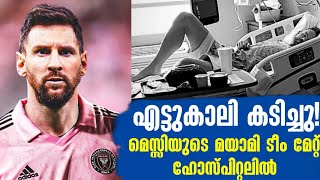 എട്ടുകാലി കടിച്ചു! മെസ്സിയുടെ മയാമി ടീം മേറ്റ് ഹോസ്പിറ്റലിൽ | Inter Miami | Football News image