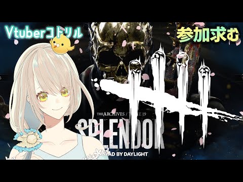 【#DBD】GW明けの参加型デトバ！【Dead by Daylight】コトリル＃191