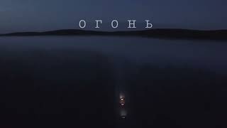 🔥 ОГОНЬ (фильм 2022) ТРЕЙЛЕР фильма смотреть онлайн 🔥