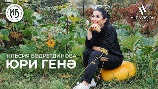 Ильсия Бадретдинова - Юри генэ / ALFAVISION GROUP / 2019