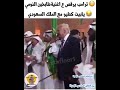 ترامب يرقص علئ اغنية طابخين النؤمي