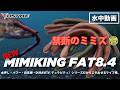 【公式】禁断のミミズ!!MIMIKING FAT(ミミキング ファット)8.4インチ / 水中動画