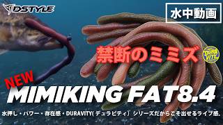 【公式】禁断のミミズ！！MIMIKING FAT(ミミキング ファット)8.4インチ / 水中動画