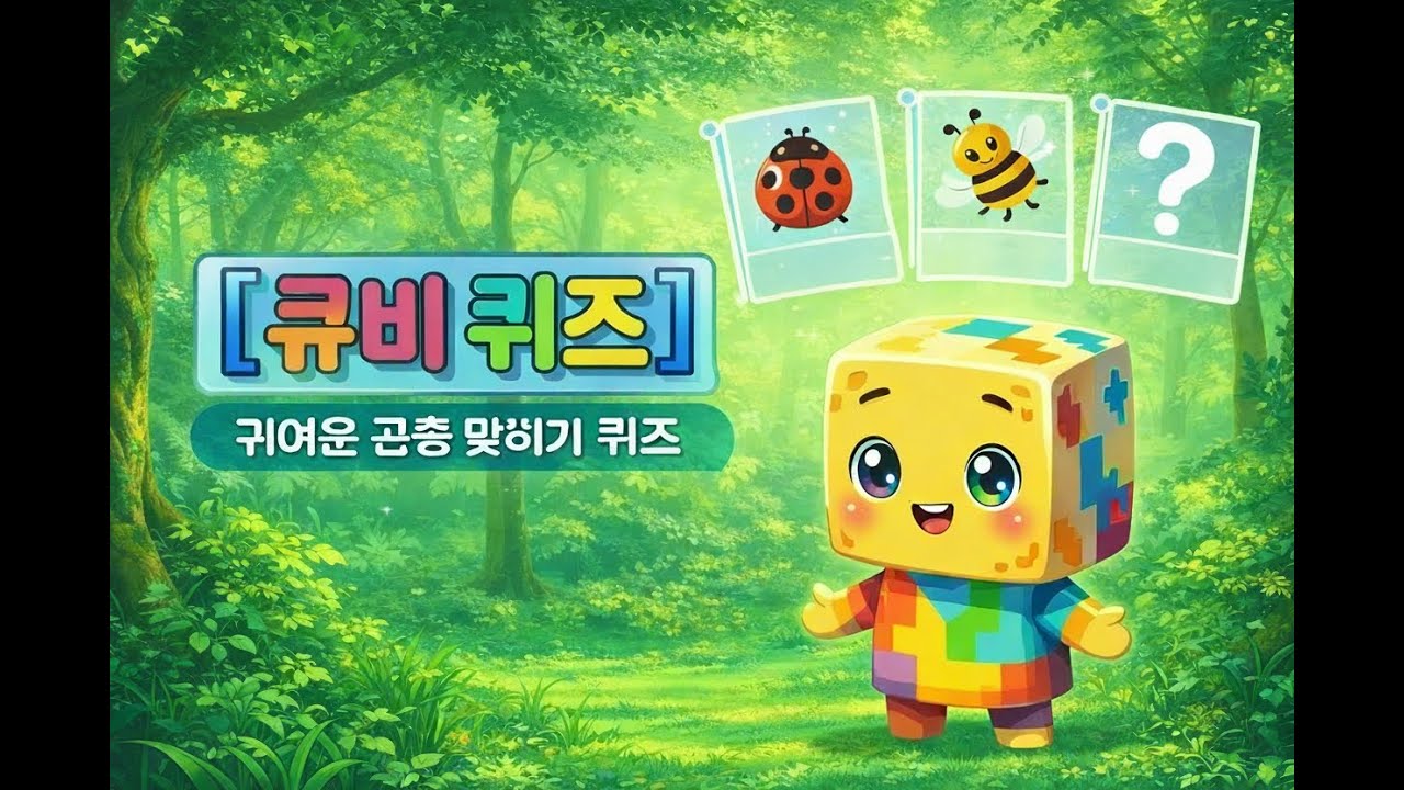 [큐비] 곤충 보고 이름 맞히기! | 어린이 퀴즈 | 곤충 퀴즈
