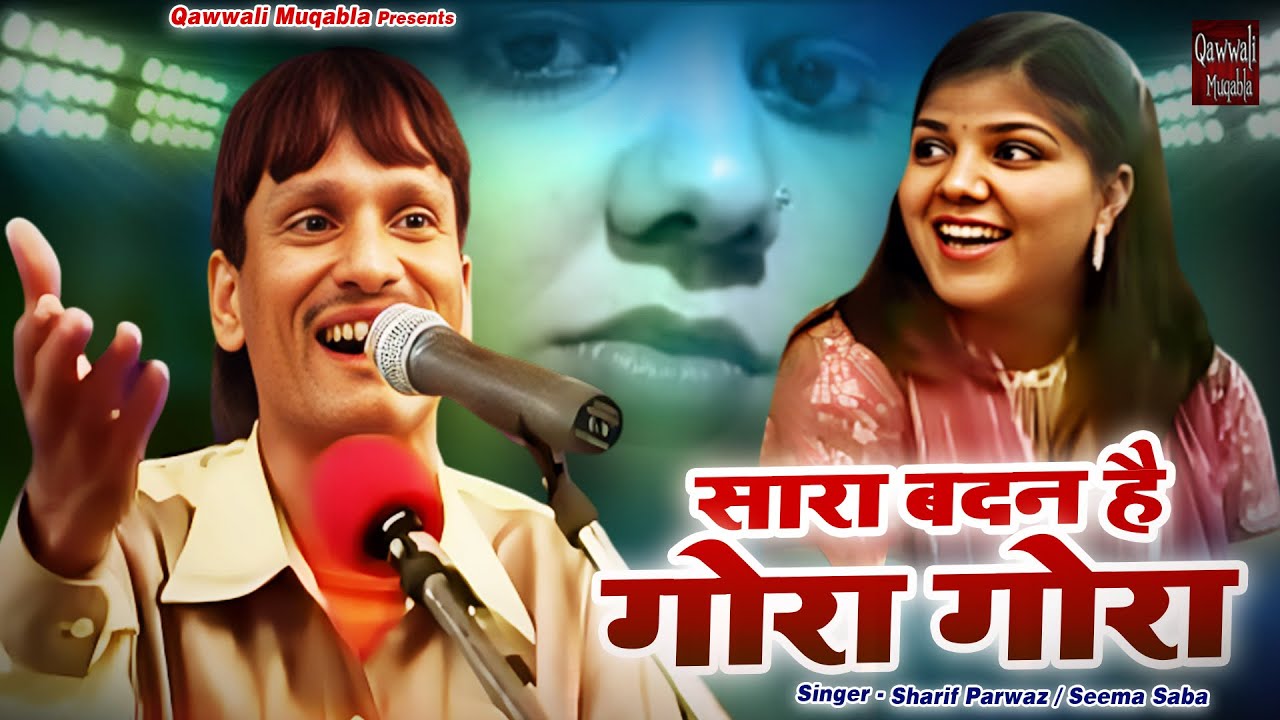 Saara Badan Hai Gora Gora | शरीफ परवाज़ ने मुक़ाबले में लिए पुरे मज़े | Sharif Parwaz , Seema Saba
