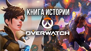 Энциклопедия истории Overwatch: Declassified: 📕 новый лор, обзор книги