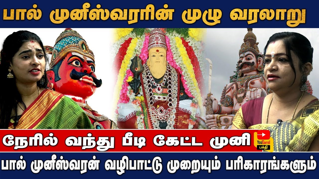 பால்  முனீஸ்வரரின் முழு வரலாறு ....நேரில் வந்து பீடி கேட்ட பால் முனீஸ்வரன் || PAAL MUNISWARAR