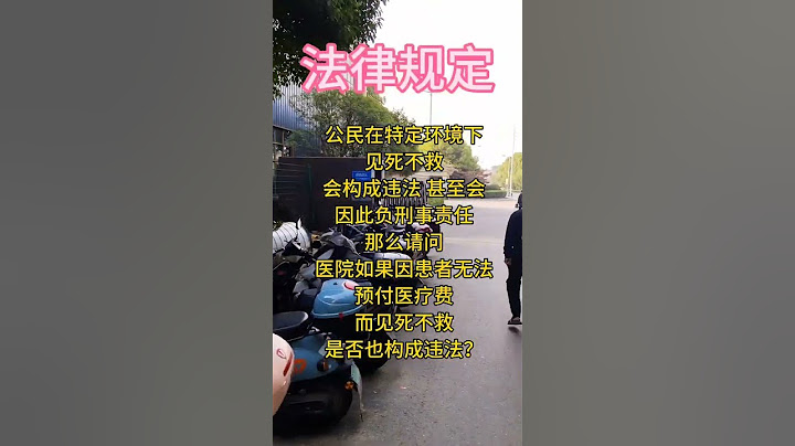 法律規定見死不救怎麼辦？
