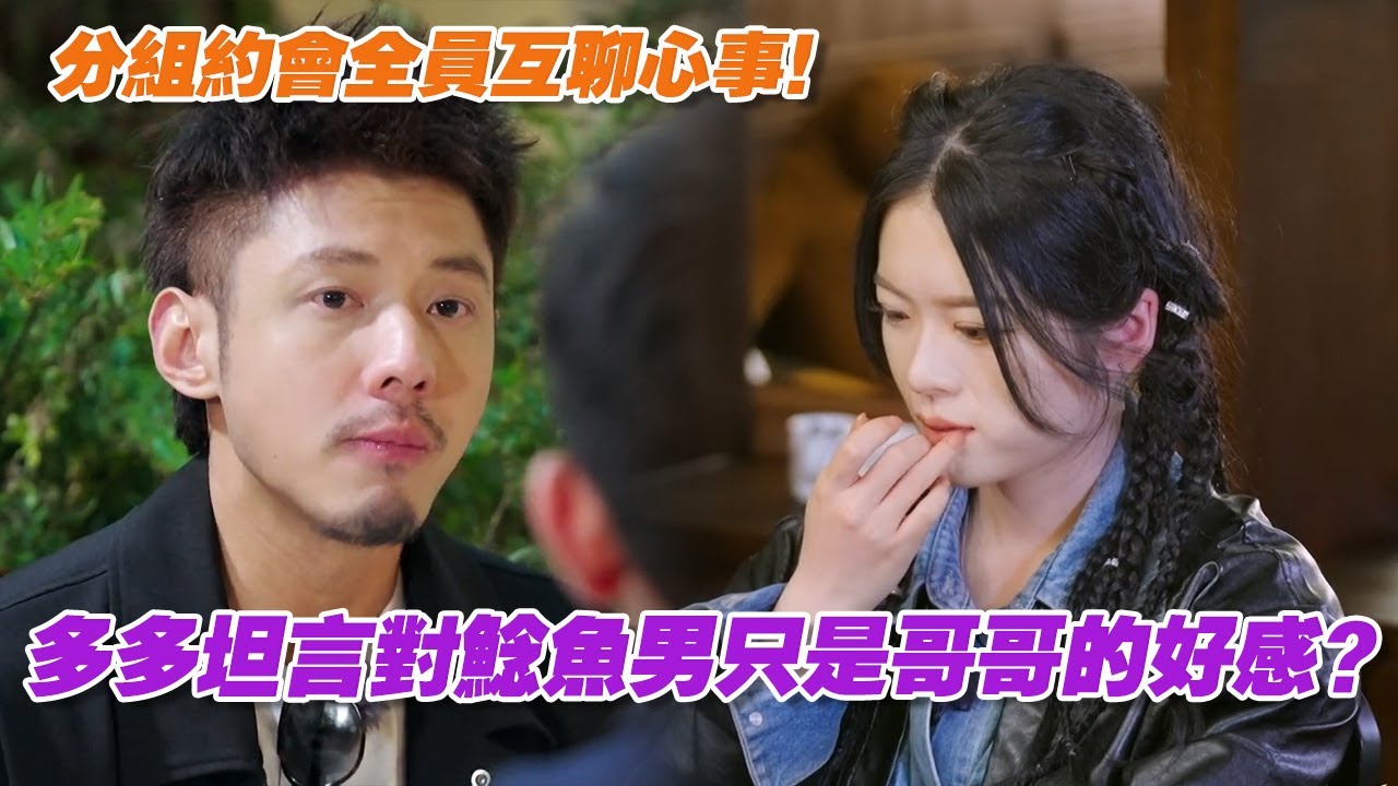 【SUB】分組約會全員互聊心事！多多坦言對鯰魚男只是哥哥的好感？| 戀愛特別邀請 | Special Invitation to Love