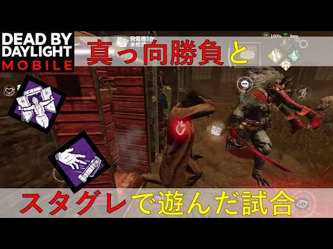 【DbDモバイル】真っ向勝負とスタグレで遊んだ試合【ゆっくり実況】