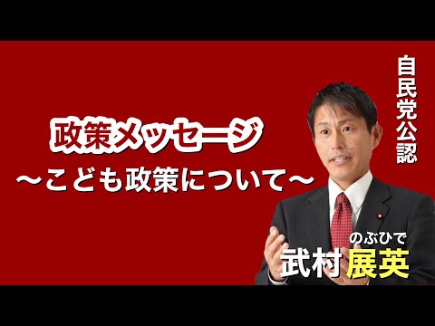 武村のぶひで政策メッセージ【こども政策について】
