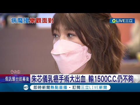 朱芯儀樂觀面對乳癌 手術突大出血輸1500C.C.仍不夠! 朱芯儀撐過化療發文感謝無名恩人│記者 光申鈺 李英瑋│【娛樂星世界】20220530│三立新聞台