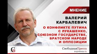 А что в Белоруссии? Конфликт Путина с Лукашенко, союзное государство, братский народ и оппозиция