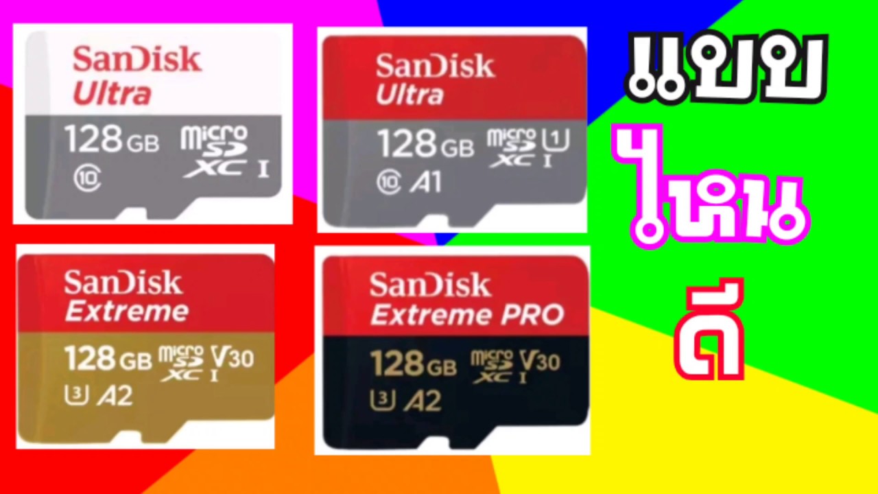 เมมโมรี่การ์ด 128gb ของแท้  2022  Micro SD Card. เลือกซื้อ แบบไหนดี