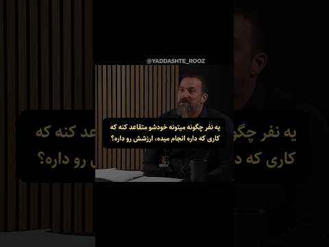 ریک روبین بهترین روش تلاش کردن برای رسیدن به هدف موفقیت روانشناسی انگیزشی