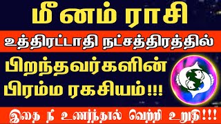       Meenam Rasi Uthirattathi Natchathiram