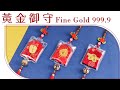 黃金御守-濟公扇-黃金扇子(0.20錢) product youtube thumbnail