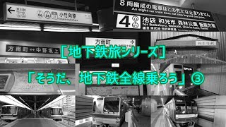 SHR8000の東京の地下鉄未乗車区間完乗シリーズ  最終回