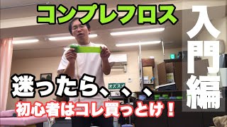 【コンプレフロス】初心者は迷ったらこれ買っとけ！豊川|豊橋|小坂井|猫背|肩こり さつきバランス整骨院