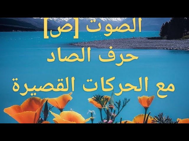 الصوت 【ص[حرف الصاد مع الحركات القصيرة