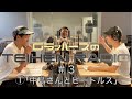 【ラジオ】GラッパーズのTEIHEN RADIO#3-1『中島さんとビートルズ』