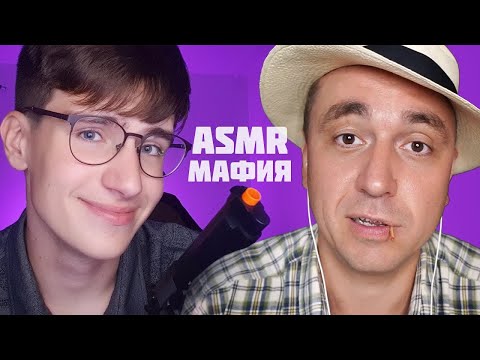 АСМР РОЛЕВАЯ ИГРА МАФИЯ / asmr мафия коллаб с @AsmrBoxVideo