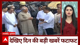 Top News: फटाफट अंदाज में देखिए दिन की बड़ी खबरें | Rajkot | Gujarat | ABP News