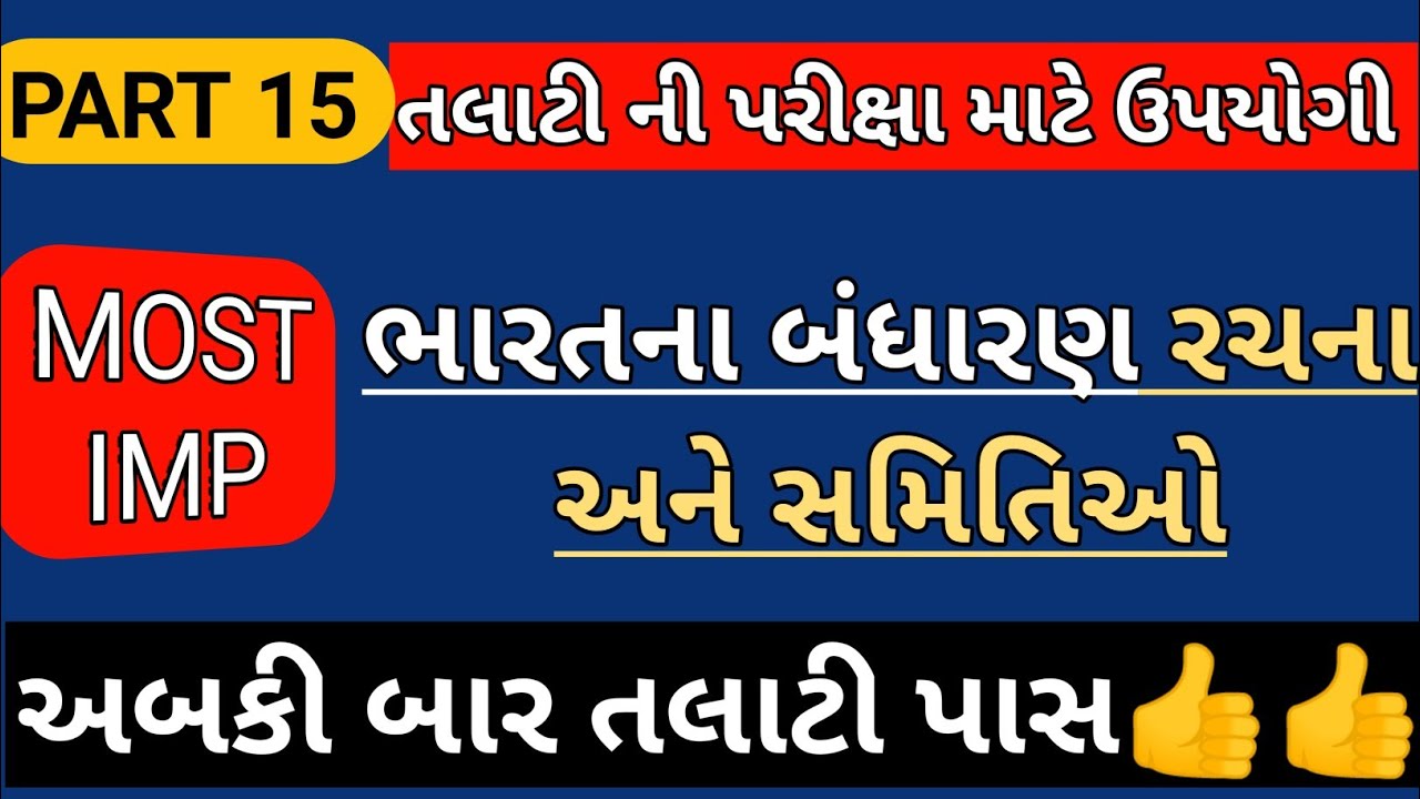 બંધારણની રચના અને સમિતિઓ/talati old paper solution/talati syllabus//talati model paper/talati update