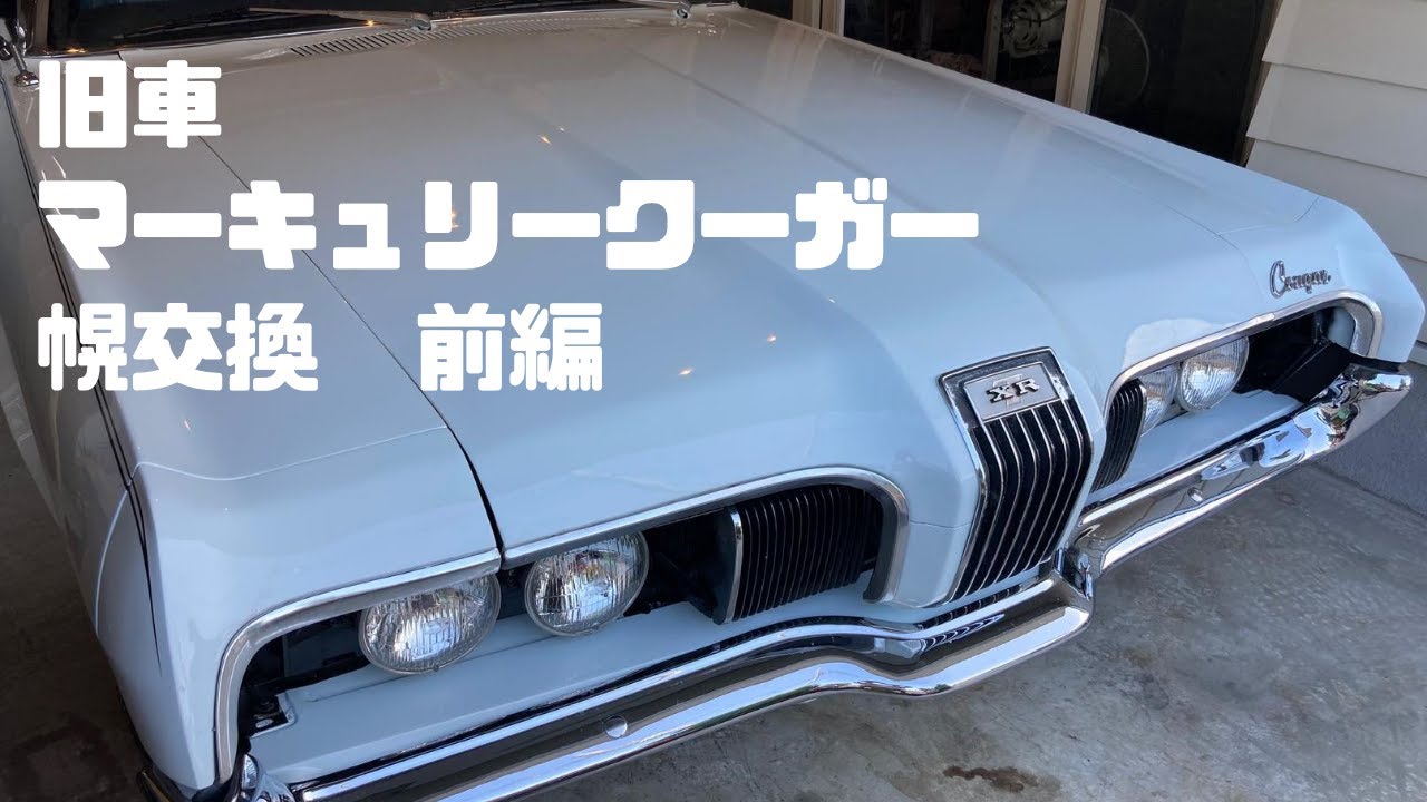 旧車 マーキュリークーガー幌交換作業前編diy整備作業 Youtube