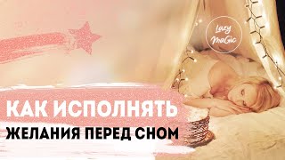 КАК ИСПОЛНЯТЬ ЖЕЛАНИЯ ПЕРЕД СНОМ | Как подсознание помогает достигать целей