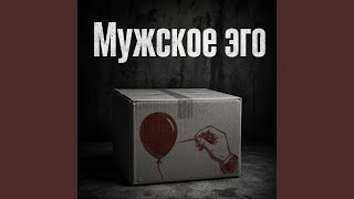 Мужское эго - Олли