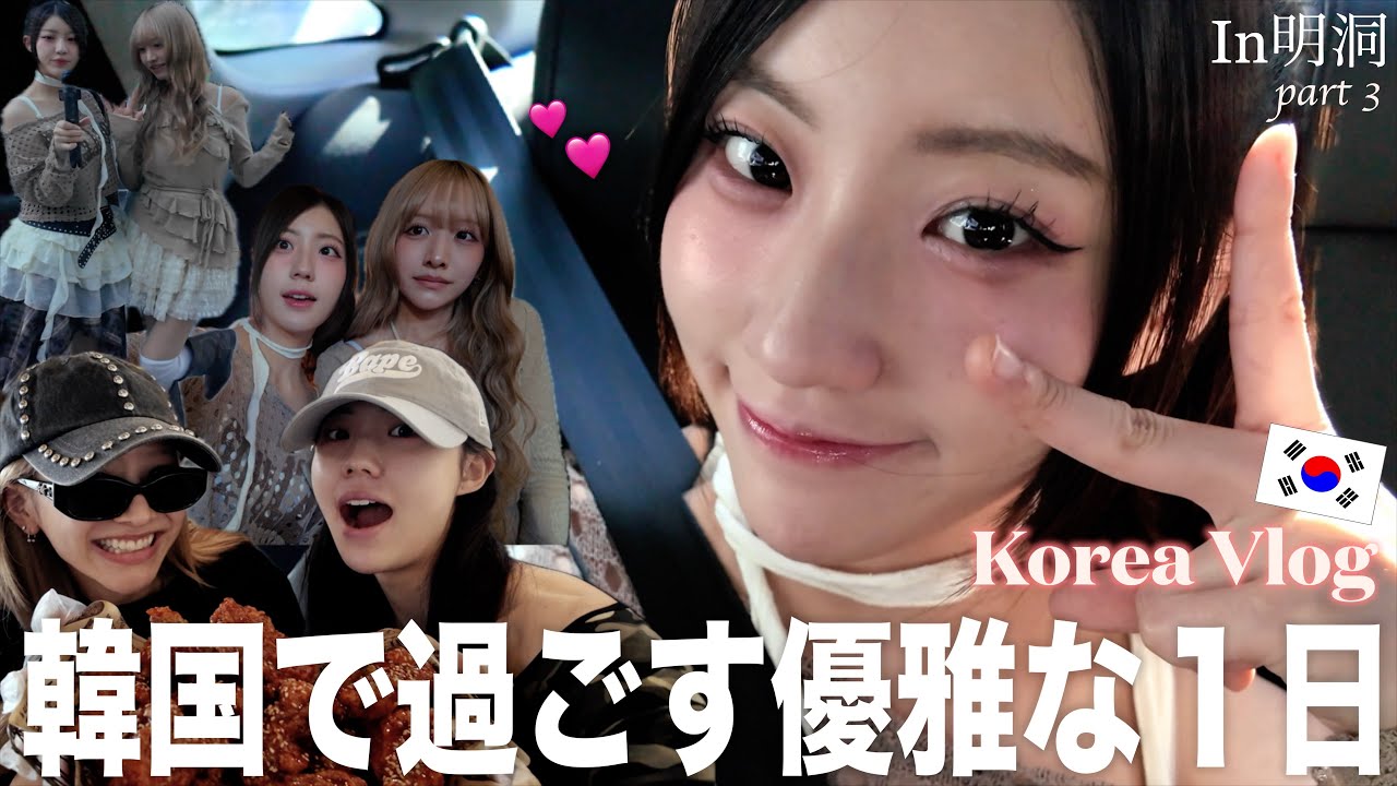 【韓国Vlog】ヤンニョムチキンやお洒落なカフェでゆったり！