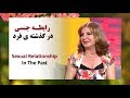 Dr Mitra Babak Sexual Relationship In The Past رابطه جنسی در گذشته ی فرد Dr Mitra Babak Sexual Relationship In The Past رابطه جنسی در گذشته ی فرد