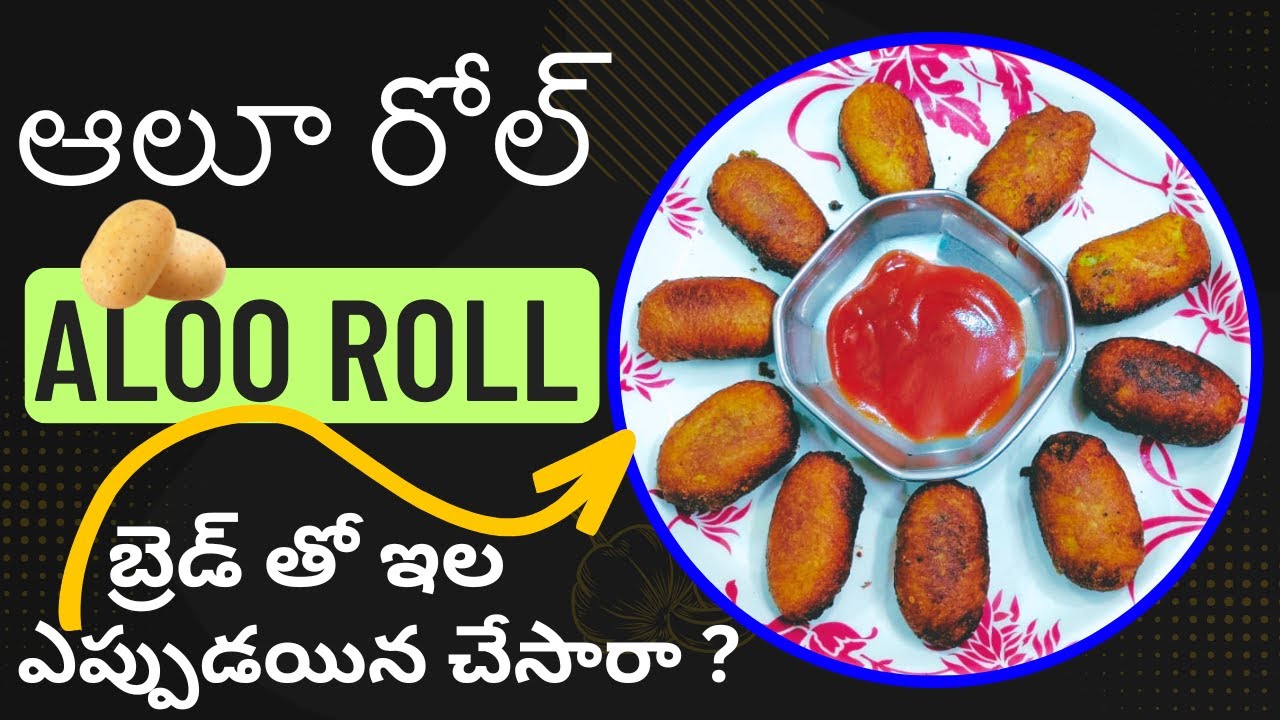 Aloo Rool ఆలూ రోల్ || aloo roll || బ్రెడ్ తో ఇల ఎప్పుడయిన చేసారా ...