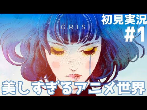 【GRIS】美しすぎるアニメの世界【初見実況】#1