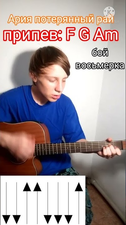 Ария потерянный рай на гитаре, обучение,как сыграть, аккорды - YouTube