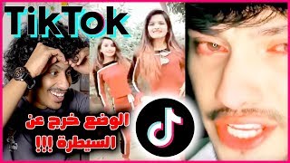 ردة فعلي على برنامج تيك توك الهند  . ايش صار !! (Tiktok)