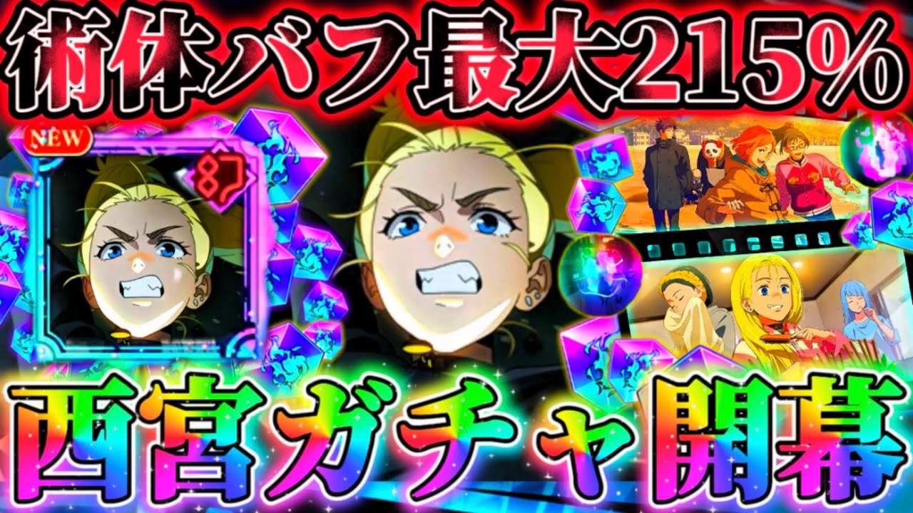 新西宮ガチャ開幕！出るまで引いた結果...術体バフ最大215%で倍率全キャラTOP！オートバフはバフカット減少無効【呪術廻戦ファントムパレード】